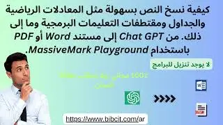 كيفية نسخ صيغ الرياضيات من ChatGPT إلى Ms Word or PDF