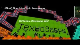 #Devil_Dot - MineCraft - Технозавры - #10 Гости. Покорение ада!