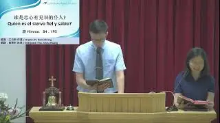 2026-01-23 Viernes Noche 
谁是忠心有见识的仆人? Quien es el siervo fiel y sabio?
