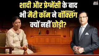 Mary Kom in Aap Ki Adalat: शादी और प्रेग्नेंसी के बाद भी मैरी कॉम ने बॉक्सिंग क्यों नहीं छोड़ी?
