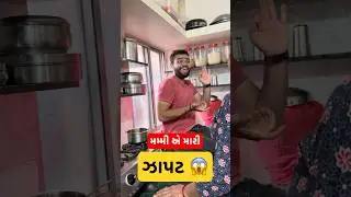 Gujarati mom 🤣#mom #gujju #gujarati #boy #viralvideo #shorts #trending #comedy #gujarat