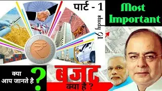 【4】बजट के बारे में जानिए _ Budget