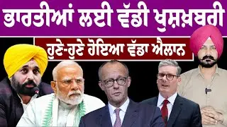 ਭਾਰਤੀਆਂ ਲਈ ਵੱਡੀ ਖੁਸ਼ਖ਼ਬਰੀ | UK News | Punjabi News | Germany News | Punjab Politics | Khabran