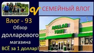 Обзор Долларового магазина ВСЁ за 1 доллар!!! Влог 93 будни многодетной семьи Савченко