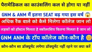 bihar paramedical seat matrick | seat allotment letter | paramedical counselling kabse hoga 2024