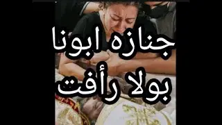 ج ن ازة ابونا بولا رأفت اذكرنا يا ابنا امام عرش النعمه