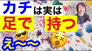 【カチの持ち方】ボルダリングに必須！持ち方から体や足の使い方までわかりやすく総合的に解説してみました😄