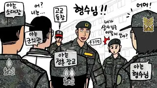군대에 갔더니 다 아는 사람들이었다!