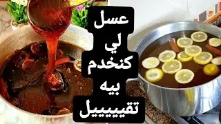 اروع عسل منزلي في العالم4k هو لي كنعتمد عليه بمكون يخليه يجي تقيل روتين التحضيرات