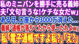 【スカッとする話】出張から帰ると私の車を勝手に売った義姉。夫「器が小さい女だw」ある日…口座から3,000万が消えた！義姉「通帳落ちてたから使ったわw」私「私、通帳レスですよw」義姉「え？」