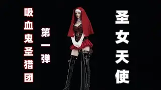 可爱又性感的修女你见过吗？【武哥分享】六芒星 x YMTOYS 吸血鬼圣猎团第一弹 圣女天使 1/6包胶可动女人偶 兵人 专业测评 硬核开箱 模玩分享