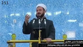ووتاری هەینی 251