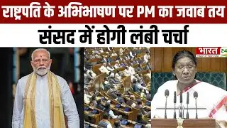 Union Budget 2026: राष्ट्रपति के अभिभाषण पर PM मोदी का जवाब तय, संसद में होगी लंबी चर्चा | Latest
