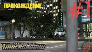 Need for Speed Underground - ПРОХОЖДЕНИЕ! ПЕРВАЯ МАШИНА И ПЕРВАЯ ПОБЕДА! #1