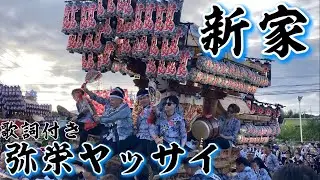 新家だんじり「弥栄ヤッサイ」歌詞付き