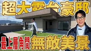 【日本房產】福岡｜最上層角間豪邸✨92㎡大露台＋21.8帖大客廳👏絕美景觀＆雙鐵便利🥳