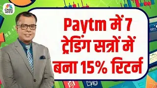 Paytm Share Price Rally | 7 Trading Sessions में 15% Return | Stock Market Update