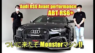 アウディRS6アバント パフォーマンス ABT RS6+ 試乗インプレッション【輸入車の買取はケーズジャパン】