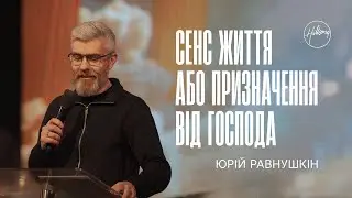 Сенс життя або призначення від Господа | Юрій Равнушкін | Hillsong Ukraine