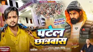 पटेल छात्रवास - #Sahil​ Patel New Song - Rangdari Song 2026 - Patel Chhatrawas Patna - Bhojpuri song