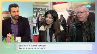 Евгения и Иван Лечеви: Всичко в името на любовта - „На кафе” (19.04.2023)