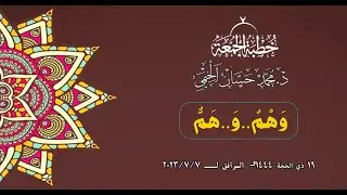 #خطبة_الجمعة||د.محمد حسان الخيمي||وَهْمٌ..وَ..هَمٌّ