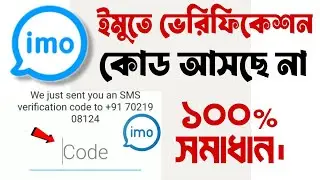 IMO Verification Code আসছে না? ৫ মিনিটে ফিক্স করুন ।