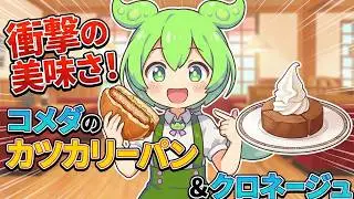 [Изысканно] Если вы окажетесь в ресторане Komeda, обязательно попробуйте это! Обзор великолепного...