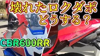 【CBR600RR】前回サーキットで転倒、私もバイクも負傷！この先どうするか？苦悩の選択！