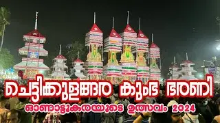 ചെട്ടിക്കുളങ്ങര കുംഭ ഭരണി മഹോത്സവം | Chettikulangara Kumbha Bharani #2024