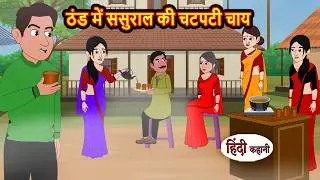 ठंड में ससुराल की चटपटी चाय | Hindi Story | Bedtime Stories | Moral Story | Fairy Tales | Storytime