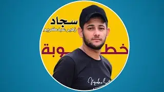 خطوبة الحبيب سجاد زهير عبدكريم || الف مبروك || تصوير و مونتاج محمد كاظم للحجز 07833153003