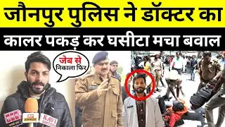 @jaunpurpolice जौनपुर पुलिस ने डॉक्टर के साथ किया.. सिपाही ने डॉक्टर को चौकी तक घसीटा.. #jaunpurnews