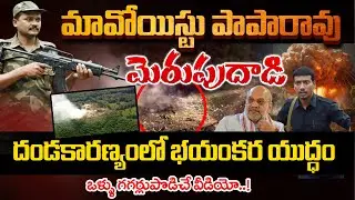 Maoist PapaRao Most Scariest WAR -పాపారావు మెరుపుదాడి:Police Combing Deep Forests for Maoist PapaRao