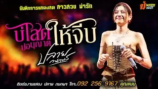 ❤️บ่โสดบ่อนุญาตให้จีบ แสดงสด [[ปลาย กนกพร]] สาวสวย น่ารัก
