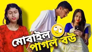মোবাইল পাগল বউ | সবকিছুরই একটা সীমা থাকা দরকার | Mobile addicted wife | Jamai Bow Bangla Natok