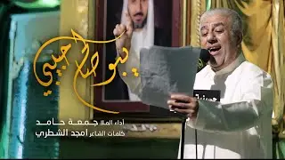 يبوصالح حبيبي - الملا جمعة حامد