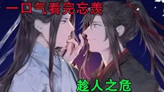 一口气看完忘羡《趁人之危》羡羡真的在当群演的时候就喜欢蓝忘机了，他真的喜欢了好久