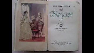 #Прочитанное &laquo;Консуэлло&raquo; И Недочитанные разочарования