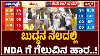 Bihar Election Day: Magic Number 122 Battle Begins   | ಬುದ್ಧನ ನೆಲದಲ್ಲಿ NDA ಗೆ ಗೆಲುವಿನ ಹಾರ  !