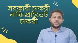 Career Hack 03 II সরকারী চাকরী নাকি প্রাইভেট চাকরী  ? কোনটা করবেন ফ্রেশার হিসেব?  #careerhack