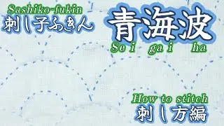 『 青海波 』　刺し子ふきん sashiko fukin 刺し方　模様に合った青色で刺しました　* English subtitles