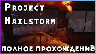 Project Hailstorm (2025) - полное прохождение [PC, FULL GAME]