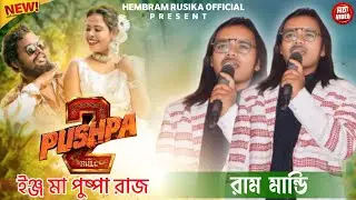 Ing Ma Pushpa Raj || Ram Mandi || New Santali Program Video Song 2024 || Pushpa 2 Song
