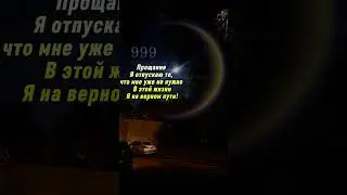 999 Сегодня твой шанс отпустить все что тебе не нужно и начать с чистого листа 👇👇👇#999 #09092025