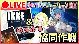 【NIKKE/生放送】ニケ！サイドストーリーみます！その後はマルチ参加型企画！楽しくゆるゆる協同作戦！VSランドイーター！初心者さんも大丈夫だよ！気軽に遊びに来てねー！勝利の女神：NIKKE！