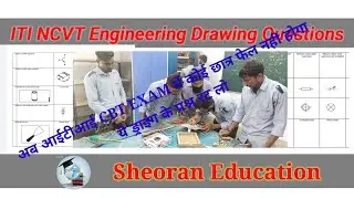 ITI CBT EXAM ।। Engineering Drawing Quiz। Electrical theory important question | | Drawing MCQ ।।