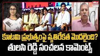 Congress Tulasi Reddy Sensational Comments on Kutami Govt | AP Farmers | Ap Govt Employees | EHA TV