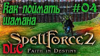 SpellForce 2: Faith in Destiny /DLC Секретный дневник Флинка/ (Серия 04 Финал) Освобождение Лирейна