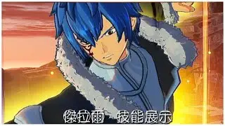 【Fairy Tail 2】 DLC角色 傑拉爾 技能展示